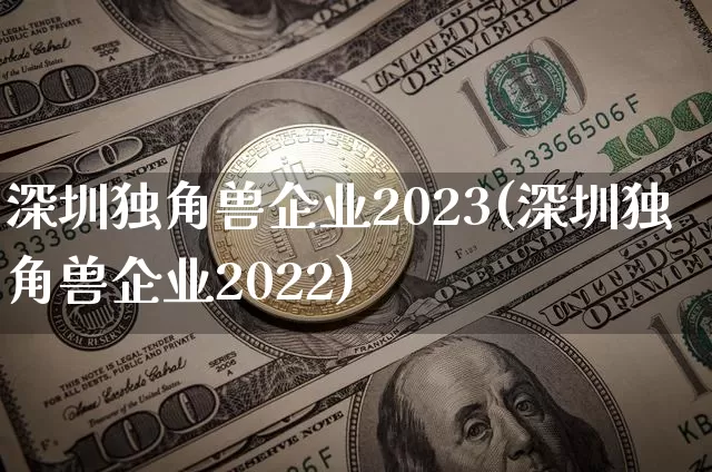 深圳独角兽企业2023(深圳独角兽企业2022)_https://www.cangshenghg.com_北交所_第1张