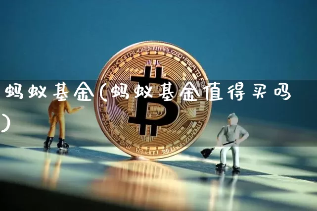 蚂蚁基金(蚂蚁基金值得买吗)_https://www.cangshenghg.com_创业板_第1张