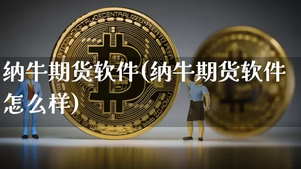 纳牛期货软件(纳牛期货软件怎么样)_https://www.cangshenghg.com_科创板_第1张