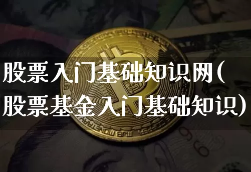 股票入门基础知识网(股票基金入门基础知识)_https://www.cangshenghg.com_财经新闻_第1张