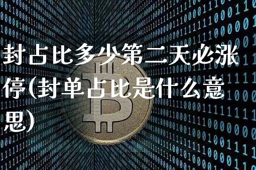 封占比多少第二天必涨停(封单占比是什么意思)_https://www.cangshenghg.com_创业板_第1张