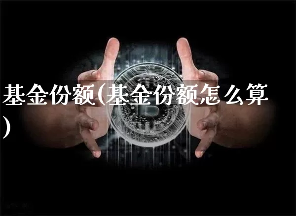 基金份额(基金份额怎么算)_https://www.cangshenghg.com_北交所_第1张