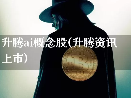升腾ai概念股(升腾资讯上市)_https://www.cangshenghg.com_北交所_第1张