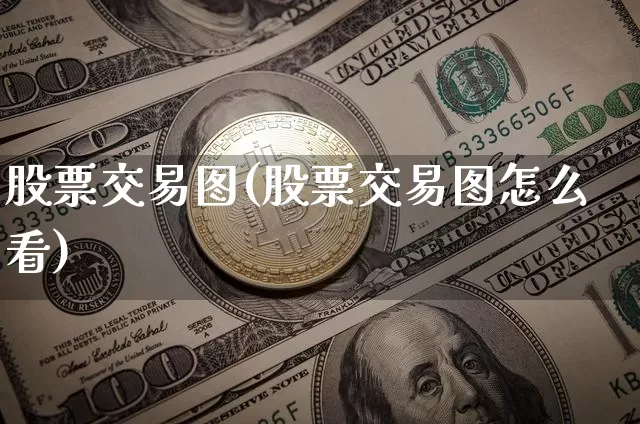 股票交易图(股票交易图怎么看)_https://www.cangshenghg.com_财经新闻_第1张