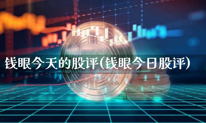 钱眼今天的股评(钱眼今日股评)_https://www.cangshenghg.com_A股_第1张
