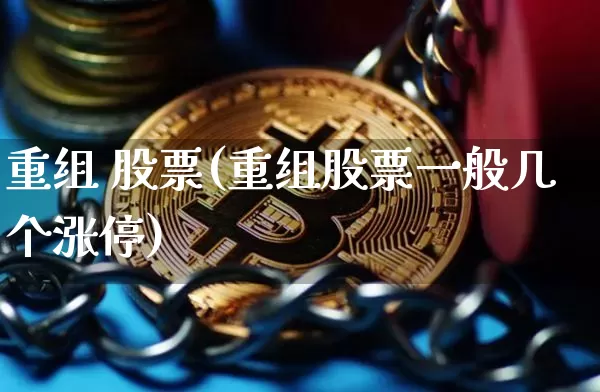 重组 股票(重组股票一般几个涨停)_https://www.cangshenghg.com_创业板_第1张