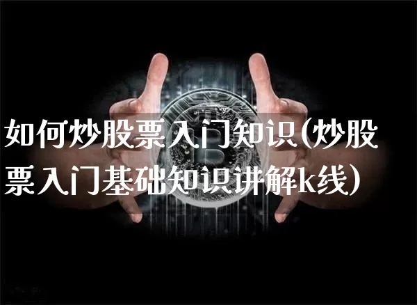 如何炒股票入门知识(炒股票入门基础知识讲解k线)_https://www.cangshenghg.com_A股_第1张