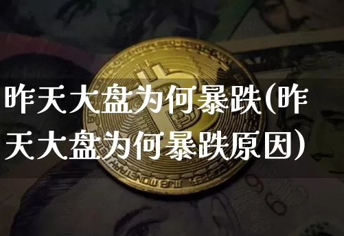 昨天大盘为何暴跌(昨天大盘为何暴跌原因)_https://www.cangshenghg.com_A股_第1张