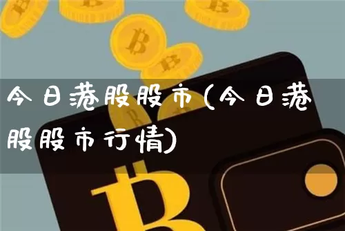 今日港股股市(今日港股股市行情)_https://www.cangshenghg.com_创业板_第1张