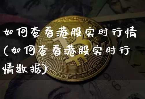 如何查看港股实时行情(如何查看港股实时行情数据)_https://www.cangshenghg.com_科创板_第1张