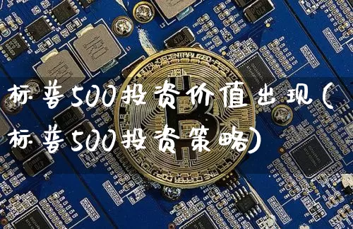 标普500投资价值出现(标普500投资策略)_https://www.cangshenghg.com_财经新闻_第1张