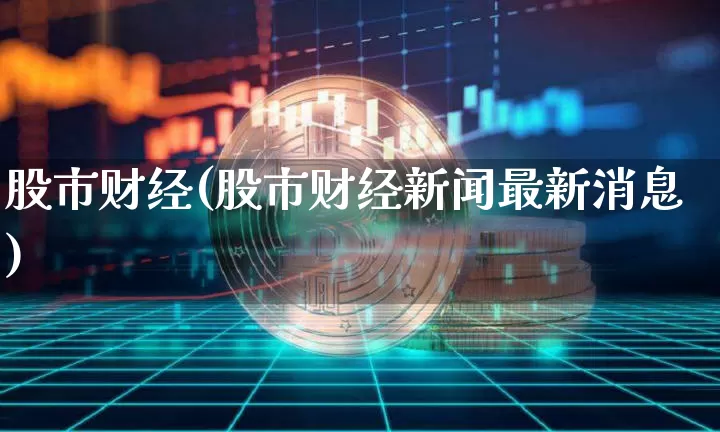 股市财经(股市财经新闻最新消息)_https://www.cangshenghg.com_科创板_第1张