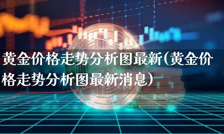黄金价格走势分析图最新(黄金价格走势分析图最新消息)_https://www.cangshenghg.com_财经新闻_第1张