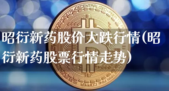 昭衍新药股价大跌行情(昭衍新药股票行情走势)_https://www.cangshenghg.com_A股_第1张