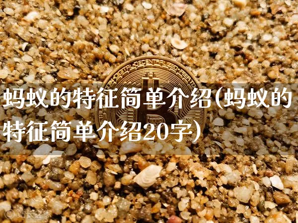 蚂蚁的特征简单介绍(蚂蚁的特征简单介绍20字)_https://www.cangshenghg.com_科创板_第1张