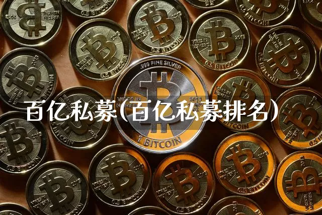 百亿私募(百亿私募排名)_https://www.cangshenghg.com_科创板_第1张