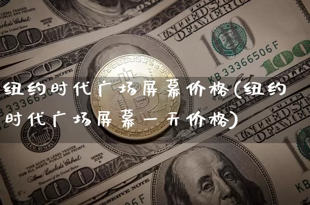纽约时代广场屏幕价格(纽约时代广场屏幕一天价格)_https://www.cangshenghg.com_科创板_第1张
