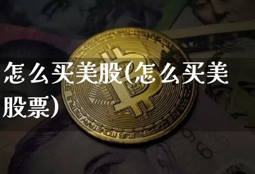 怎么买美股(怎么买美股票)_https://www.cangshenghg.com_财经新闻_第1张