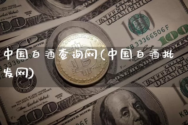 中国白酒查询网(中国白酒批发网)_https://www.cangshenghg.com_创业板_第1张