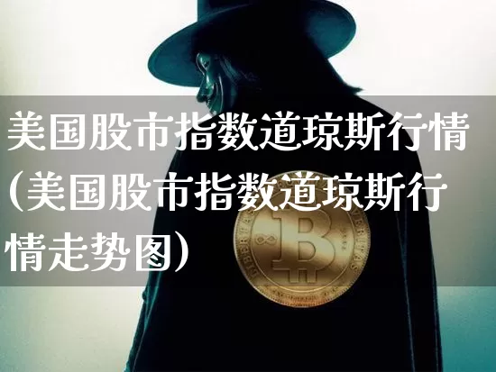 美国股市指数道琼斯行情(美国股市指数道琼斯行情走势图)_https://www.cangshenghg.com_北交所_第1张