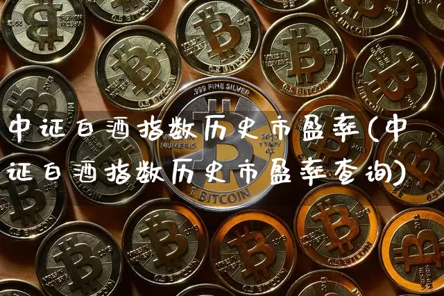 中证白酒指数历史市盈率(中证白酒指数历史市盈率查询)_https://www.cangshenghg.com_财经新闻_第1张