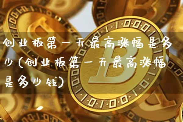 创业板第一天最高涨幅是多少(创业板第一天最高涨幅是多少钱)_https://www.cangshenghg.com_创业板_第1张