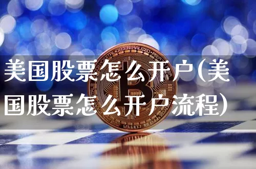 美国股票怎么开户(美国股票怎么开户流程)_https://www.cangshenghg.com_财经新闻_第1张