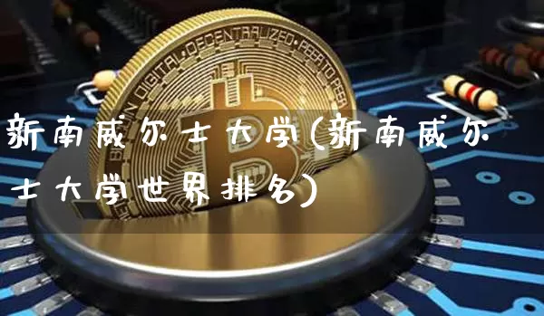 新南威尔士大学(新南威尔士大学世界排名)_https://www.cangshenghg.com_创业板_第1张