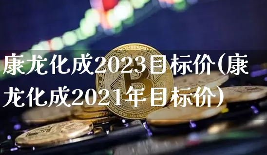 康龙化成2023目标价(康龙化成2021年目标价)_https://www.cangshenghg.com_北交所_第1张