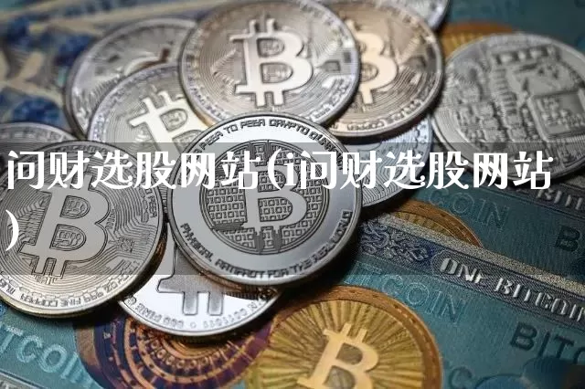 问财选股网站(i问财选股网站)_https://www.cangshenghg.com_财经新闻_第1张