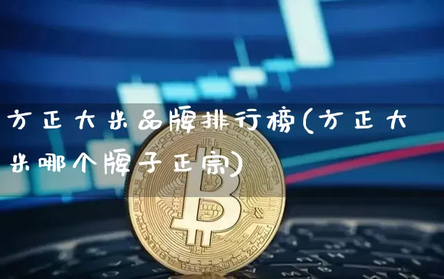 方正大米品牌排行榜(方正大米哪个牌子正宗)_https://www.cangshenghg.com_A股_第1张