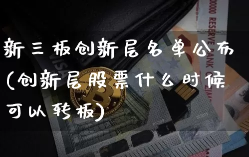 新三板创新层名单公布(创新层股票什么时候可以转板)_https://www.cangshenghg.com_财经新闻_第1张