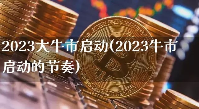 2023大牛市启动(2023牛市启动的节奏)_https://www.cangshenghg.com_A股_第1张