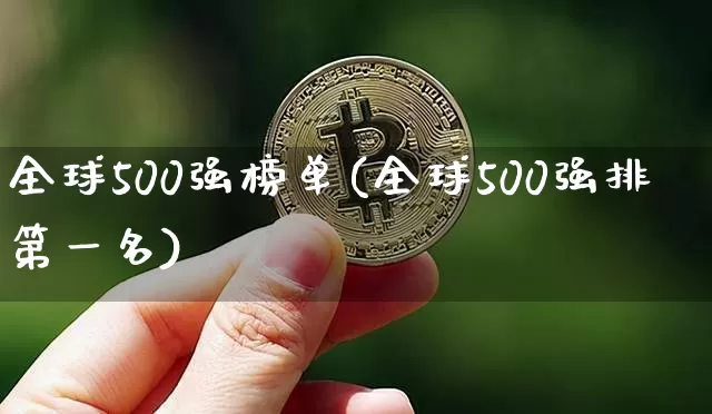 全球500强榜单(全球500强排第一名)_https://www.cangshenghg.com_财经新闻_第1张