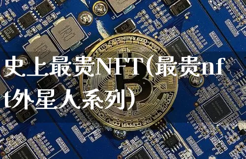 史上最贵NFT(最贵nft外星人系列)_https://www.cangshenghg.com_北交所_第1张