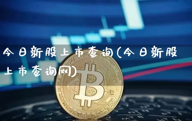 今日新股上市查询(今日新股上市查询网)_https://www.cangshenghg.com_创业板_第1张