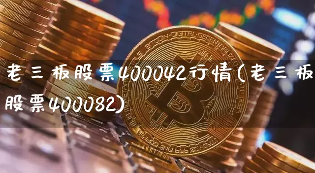 老三板股票400042行情(老三板股票400082)_https://www.cangshenghg.com_科创板_第1张
