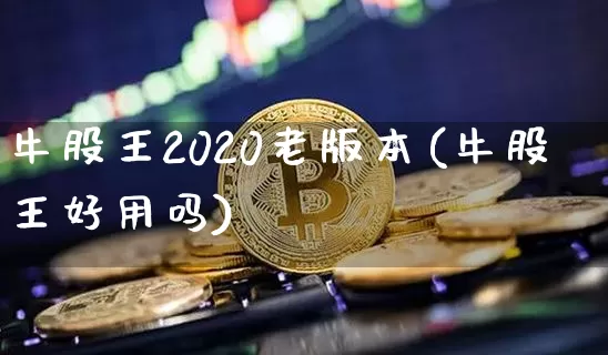 牛股王2020老版本(牛股王好用吗)_https://www.cangshenghg.com_创业板_第1张