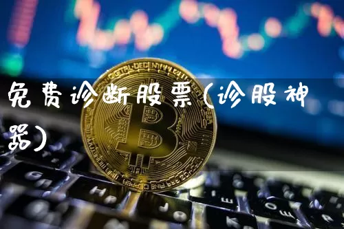 免费诊断股票(诊股神器)_https://www.cangshenghg.com_科创板_第1张