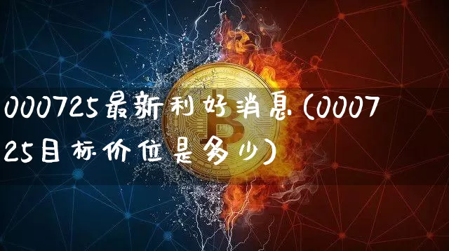 000725最新利好消息(000725目标价位是多少)_https://www.cangshenghg.com_财经新闻_第1张