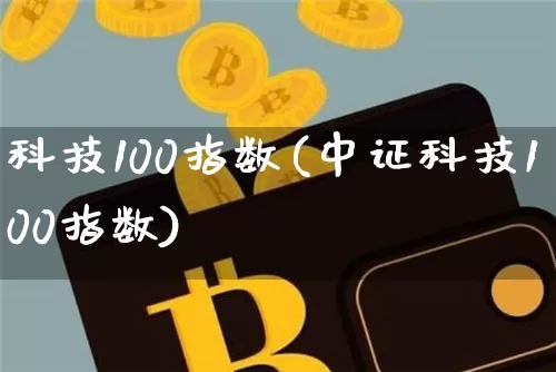 科技100指数(中证科技100指数)_https://www.cangshenghg.com_A股_第1张