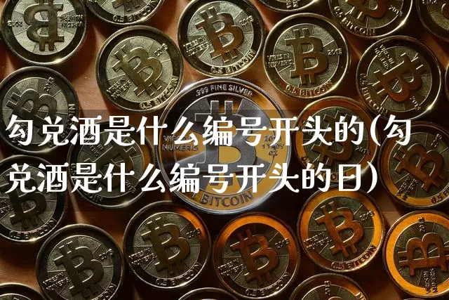 勾兑酒是什么编号开头的(勾兑酒是什么编号开头的日)_https://www.cangshenghg.com_创业板_第1张
