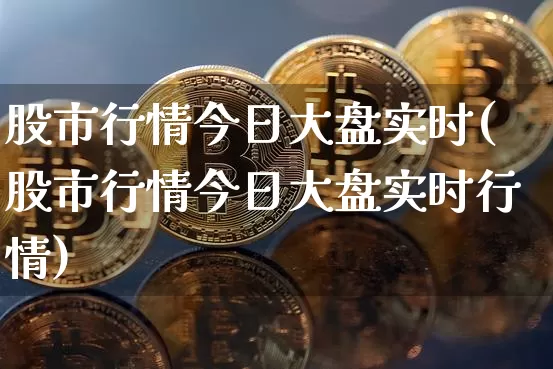 股市行情今日大盘实时(股市行情今日大盘实时行情)_https://www.cangshenghg.com_北交所_第1张