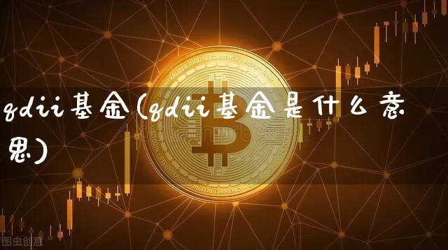 qdii基金(qdii基金是什么意思)_https://www.cangshenghg.com_科创板_第1张