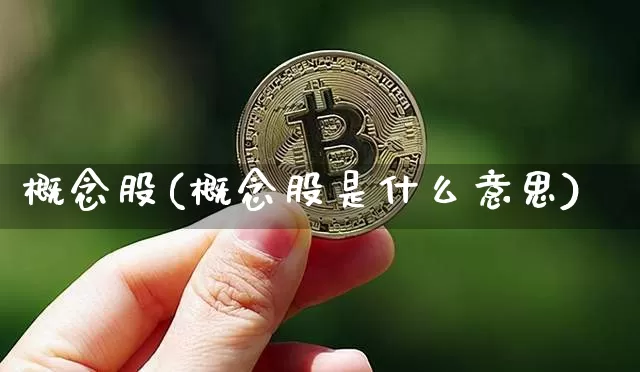 概念股(概念股是什么意思)_https://www.cangshenghg.com_科创板_第1张