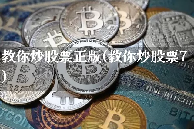 教你炒股票正版(教你炒股票7)_https://www.cangshenghg.com_北交所_第1张