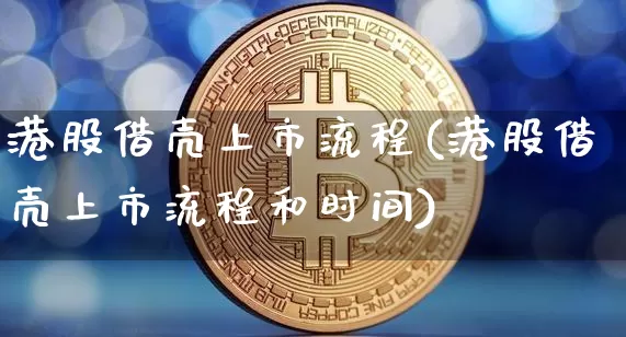 港股借壳上市流程(港股借壳上市流程和时间)_https://www.cangshenghg.com_A股_第1张