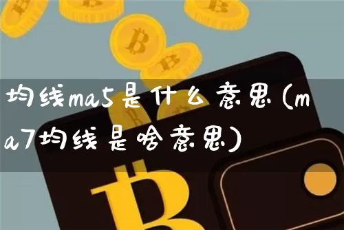 均线ma5是什么意思(ma7均线是啥意思)_https://www.cangshenghg.com_A股_第1张