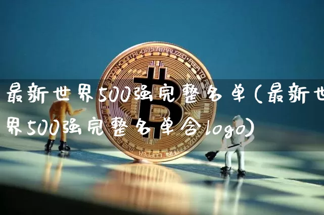 最新世界500强完整名单(最新世界500强完整名单含logo)_https://www.cangshenghg.com_北交所_第1张