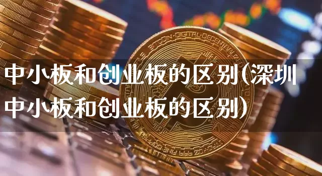 中小板和创业板的区别(深圳中小板和创业板的区别)_https://www.cangshenghg.com_科创板_第1张
